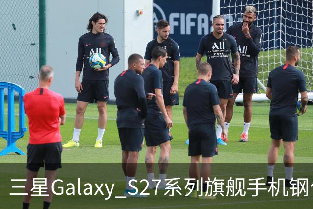 三星Galaxy S27系列旗舰手机钢化膜曝光，Pro机型有望配16GB内存