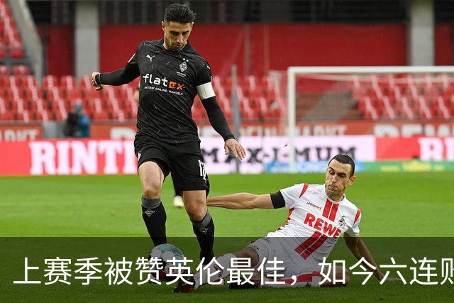 上赛季被赞英伦最佳，如今六连败：他们到底怎么了？