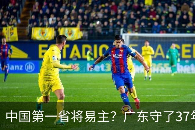 中国第一省将易主？广东守了37年的王座，江苏正以惊人速度靠近