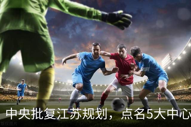 中央批复江苏规划，点名5大中心城市，江苏可能成为中国第一省吗