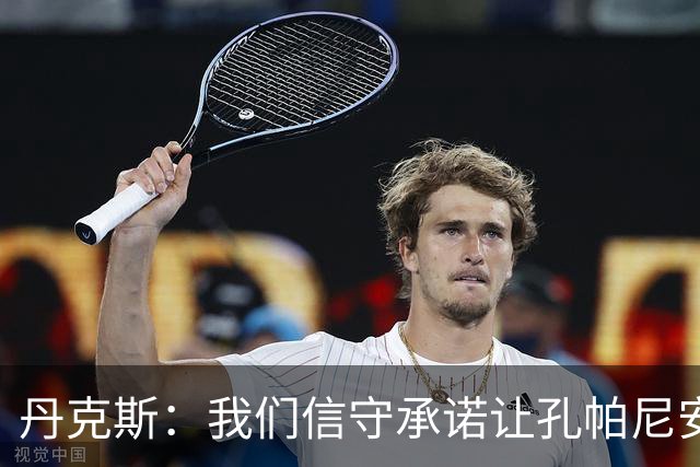 丹克斯：我们信守承诺让孔帕尼安心休养；诺伊尔不会缺阵太久