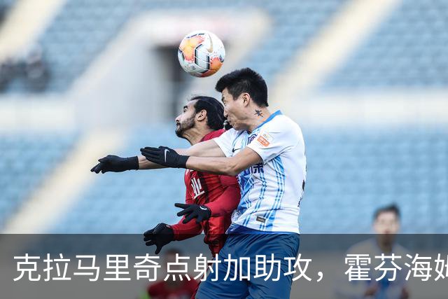 克拉马里奇点射加助攻，霍芬海姆2球拿下勒沃库森