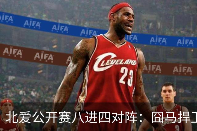 北爱公开赛八进四对阵：囧马捍卫前十六荣耀，庞俊旭球风引热议！
