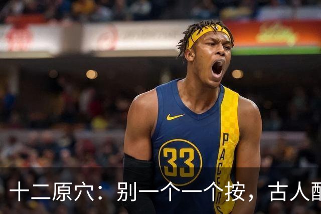 十二原穴：别一个一个按，古人配的是"对"