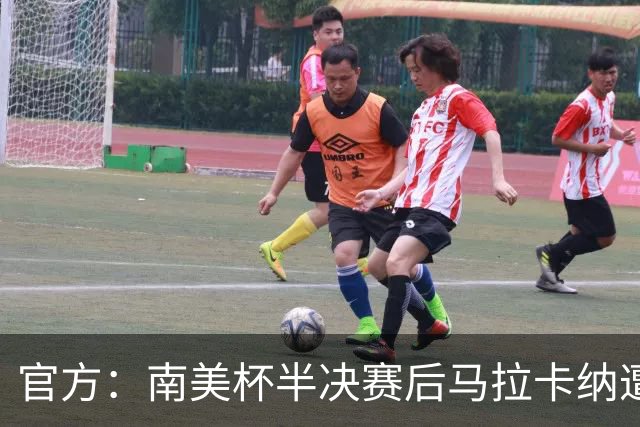 官方：南美杯半决赛后马拉卡纳遭球迷破坏，损失超30万雷亚尔