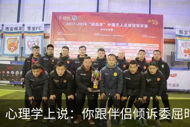心理学上说：你跟伴侣倾诉委屈时，对方的第一反应不是心疼你、理解你，反而不断回避你、指责你、反驳你，你们其实并没有在沟通
