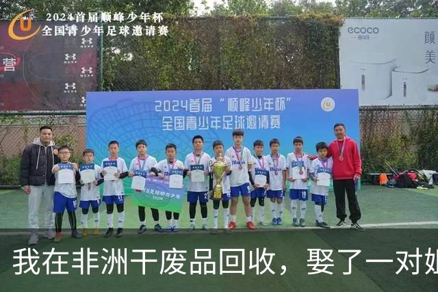 我在非洲干废品回收，娶了一对姐妹，年赚三百万，如今感觉快疯了