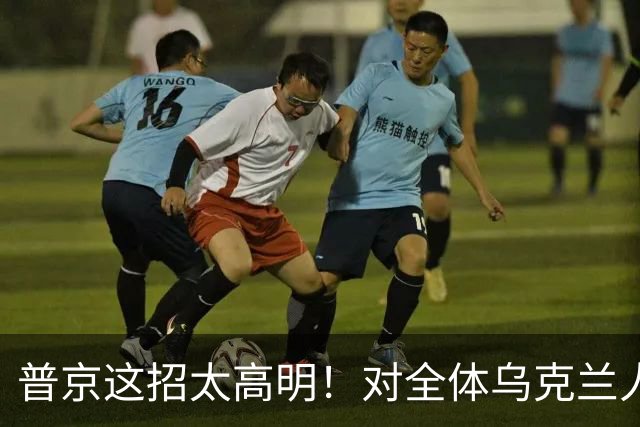 普京这招太高明！对全体乌克兰人说出最软的话，泽连斯基算盘落空