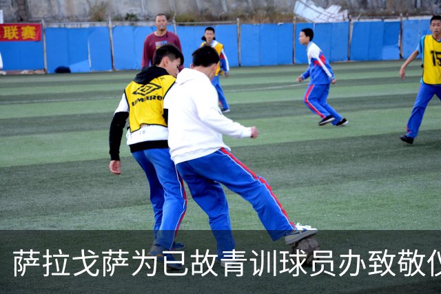 萨拉戈萨为已故青训球员办致敬仪式，一块球场以其名字命名
