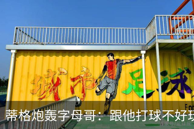 蒂格炮轰字母哥：跟他打球不好玩，热火0胜4负该改打法