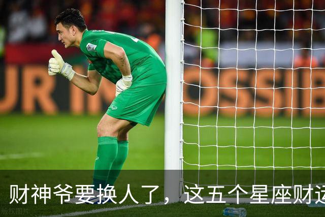 财神爷要换人了，这五个星座财运悄悄逆袭