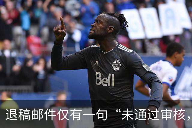 退稿邮件仅有一句“未通过审核，不宜刊用”！有编辑表示，期刊使用标准化退稿模板，本质上是在保护双方的体面