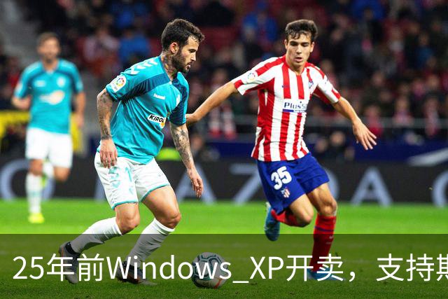 25年前Windows XP开卖，支持期近13年比Win10还长