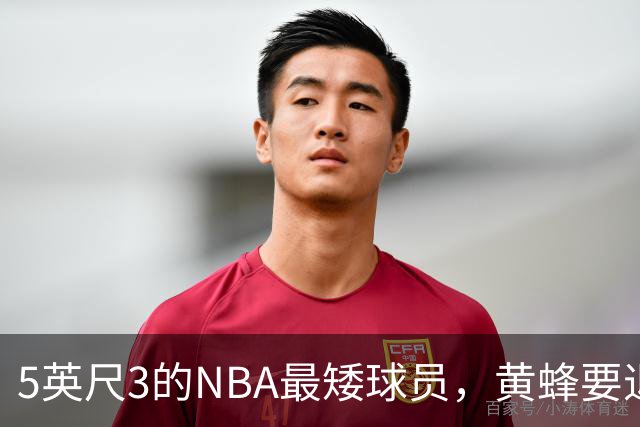 5英尺3的NBA最矮球员，黄蜂要退役他的1号球衣