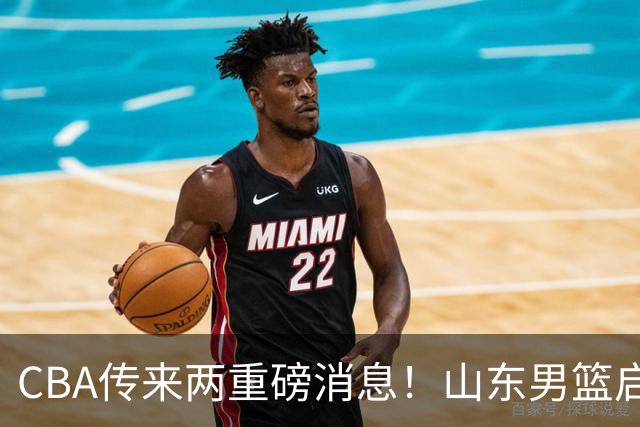 CBA传来两重磅消息！山东男篮启动换帅程序，辽篮收到官方罚单