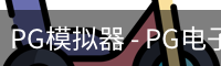 PG模拟器 - PG电子在线试玩与免费模拟